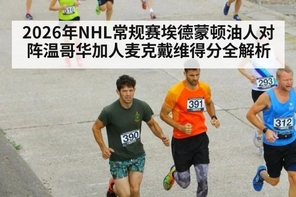 2026年NHL常规赛埃德蒙顿油人对阵温哥华加人麦克戴维得分全解析