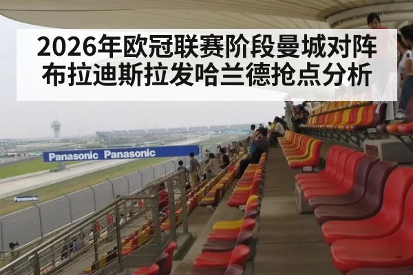 2026年欧冠联赛阶段曼城对阵布拉迪斯拉发哈兰德抢点分析